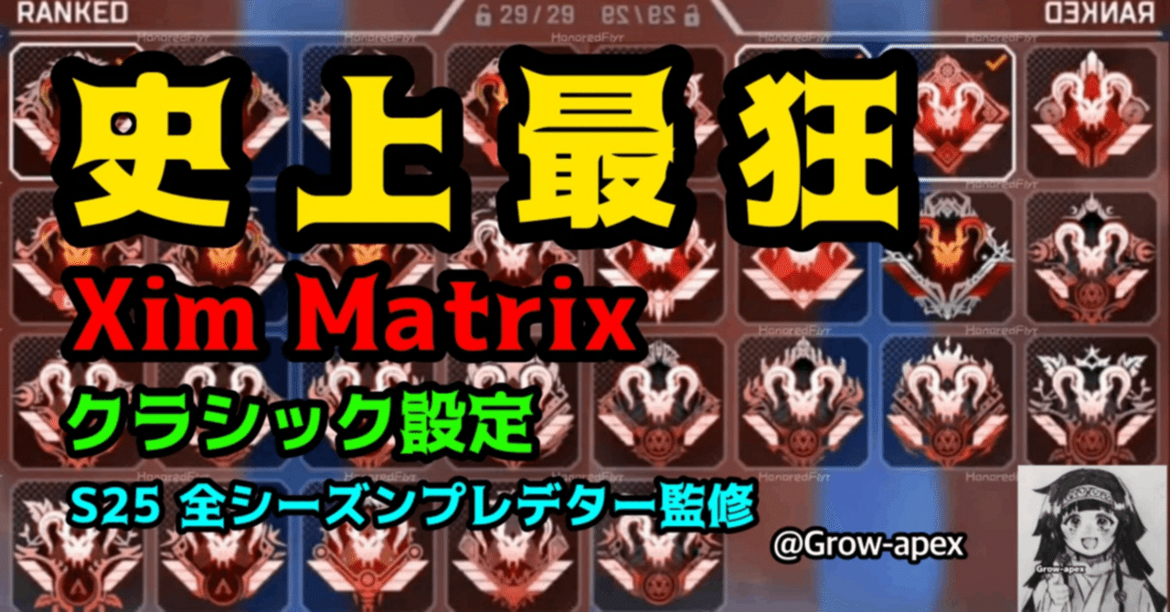 S25】Xim Matrix 全シーズンプレデター監修の史上最狂