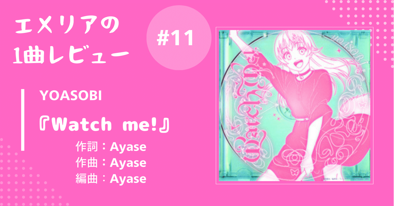 エメリアの1曲レビュー#11】YOASOBI『Watch me!』｜エメリア