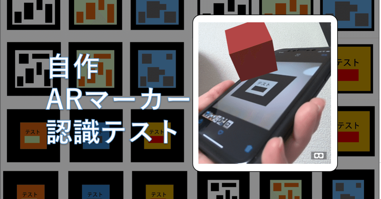 どんなarマーカーが認識できるか試してみた Suo Takefumi Note