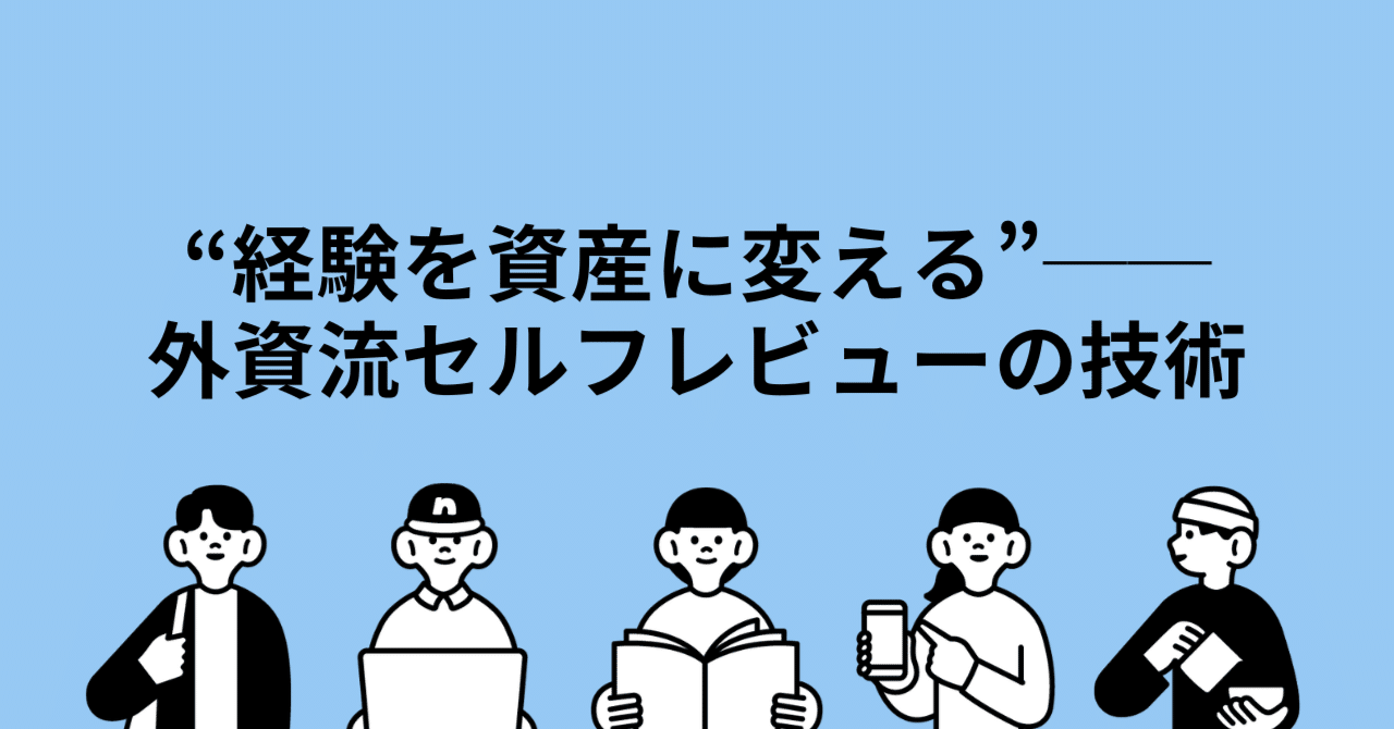 “経験を資産に変える”──外資流セルフレビューの技術fastso@外資ITエンジニア×SF作家×AI探究者