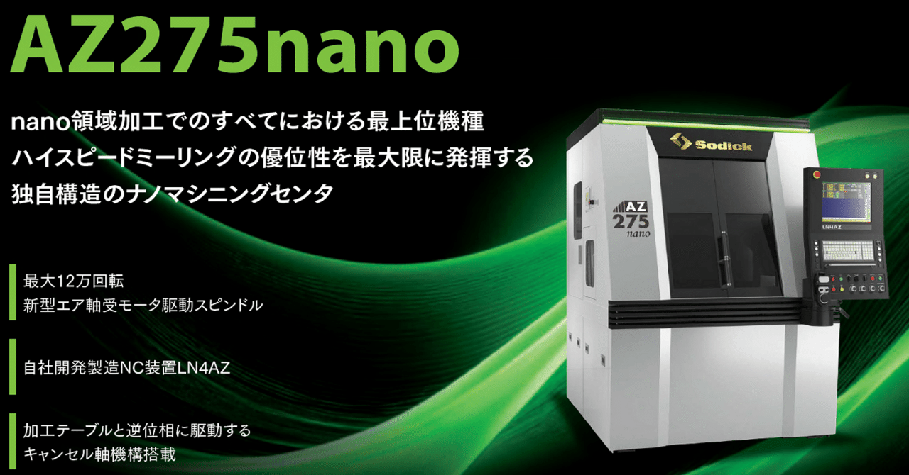 リニアモータ駆動ナノマシニングセンタ「AZ275nano」のご紹介｜Sodick