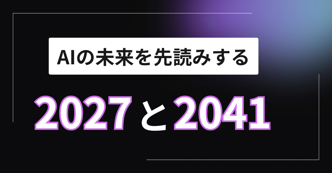 AIの未来を先読みする2027と2041｜くたくた