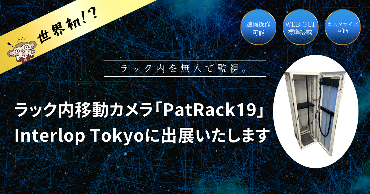 ✨世界初!?ラック内を無人で監視!「PatRack19」Interop Tokyoに出展