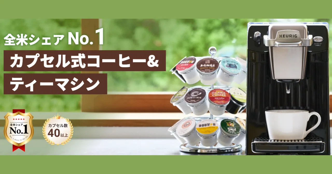 カプセル式コーヒーの本命？キューリグの評判・コスパ・他メーカー比較