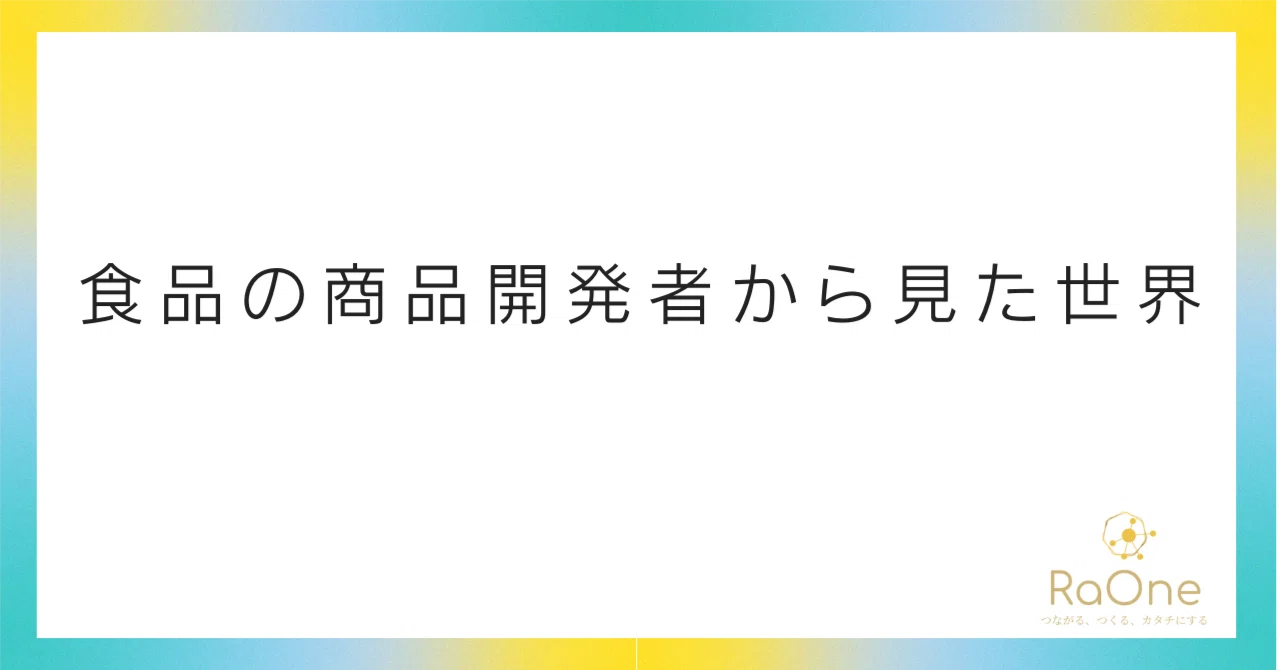 The World Through the Eyes of a Food Product Developer｜かすみん