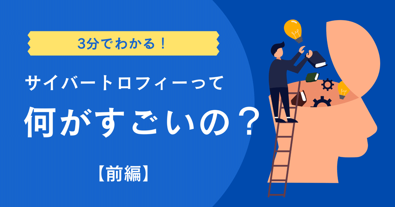 3分でわかる！サイバートロフィーって何がすごいの？【前編】Continuum.Social