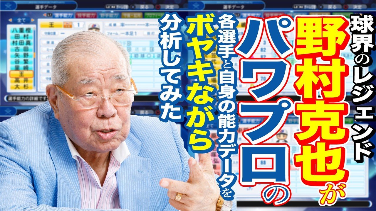 ゲーム媒体でプロ野球界のレジェンド 野村克也さんのインタビューという謎企画が実現した不思議な思い出と コンテンツ再編集の可能性 森ユースケ フリーライター Note ゲーム媒体でプロ野球界のレジェンド 野村克也さんのインタビューという謎企画が実現した不思議な思い出と コンテンツ再編集の可能性 森ユースケ フリーライター Note
