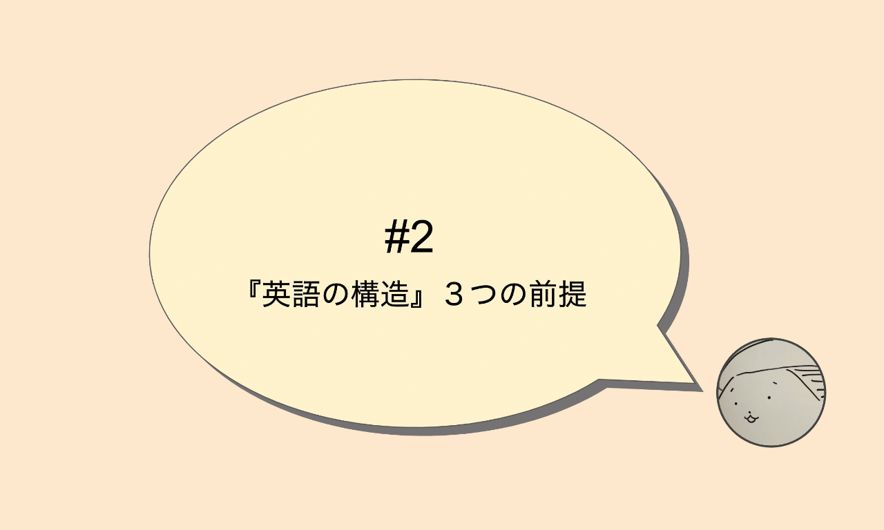 2 英語の構造 の3つの前提 ぽん Note 2 英語の構造 の3つの前提 ぽん Note