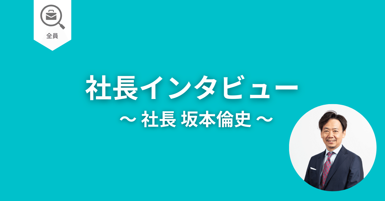 役員紹介】株式会社ネクスウェイ社長 坂本倫史インタビュー｜ネクスウェイ