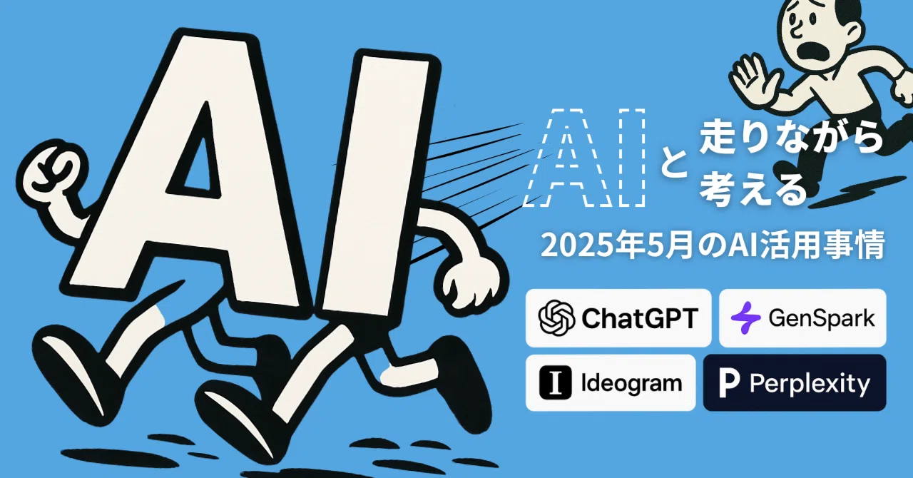 5月:業務に伴走してくれたおすすめAI 4選｜株式会社トリニアス