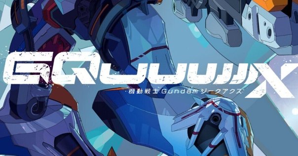 ガンダムジークアクス もう一つのキラキラ光る世界｜さぎさん