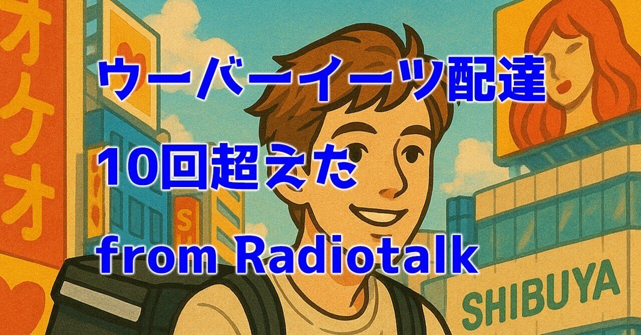 #0021 ウーバーイーツ配達 10回超えた from Radiotalk-0048会社員で副業月5万円に挑戦中の「ひさっしー」です。
