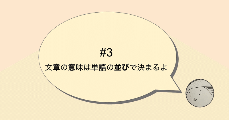 3 英語の構造 文章の意味は 単語の並びで決まる ぽん Note