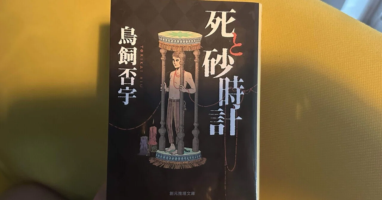 死と砂時計/鳥飼否宇｜記録