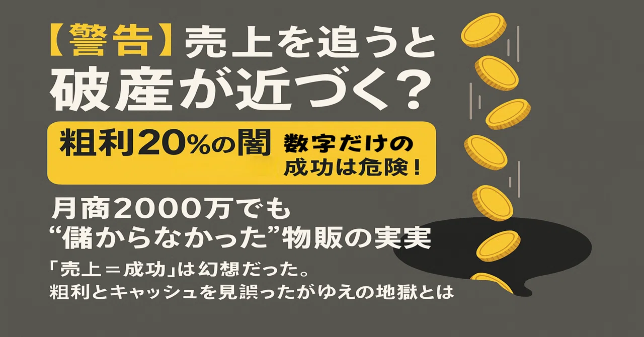 失敗から学ぶ物販スタート】月商2000万でも「やらなければよかった」と 