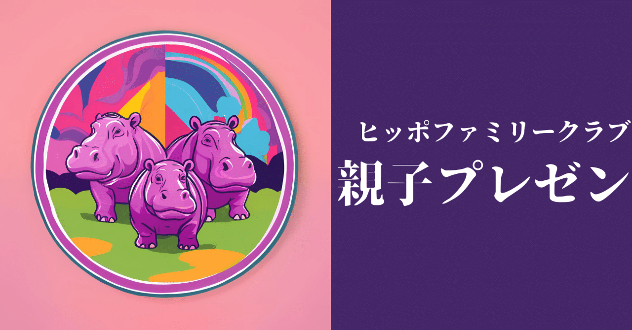 ヒッポファミリークラブのプレゼンに初挑戦！親子で発表｜旅