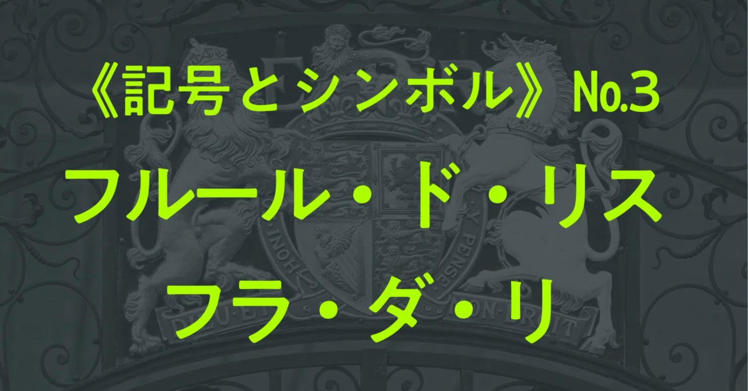 記号とシンボル》 “フルール・ド・リス”とは何か？｜しじみ ｜デザイン 