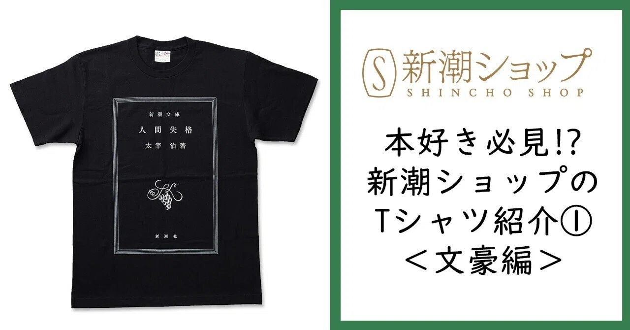 本好き必見⁉人気の「文豪Tシャツ」をご紹介します！（Tシャツ紹介①