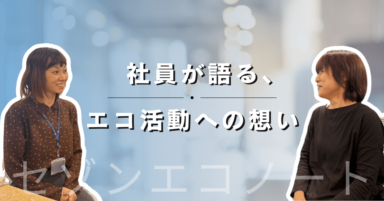 セゾンエコノート」社員が語る、エコ活動への想い｜クレディセゾン公式note＿セゾンの未来会議