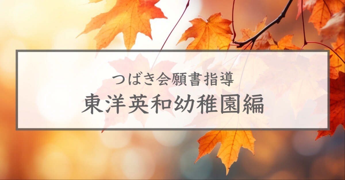 東洋英和女学院小学部 出願方法｜お受験インデックス