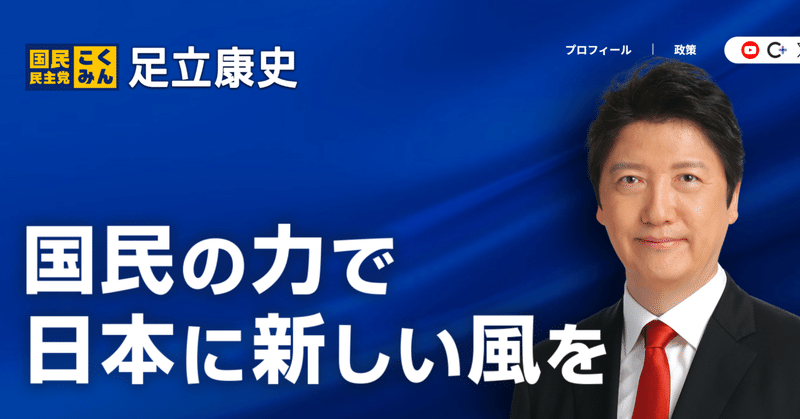 党員サポーター登録、あだチャン＋への入会等政治支援のお願いについて