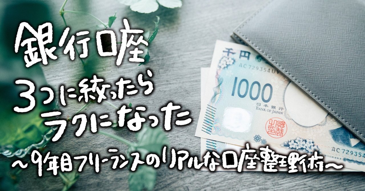 銀行口座、3つに絞ったらラクになった〜9年目フリーランスのリアルな口座整理術〜 note__eyecatch
