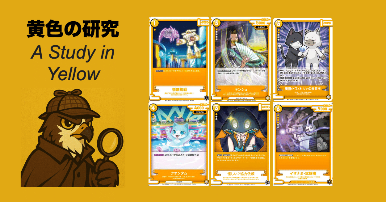 黄色の研究 〜試作デッキレシピと各カードの使用感〜 [CNPトレカ]｜REY