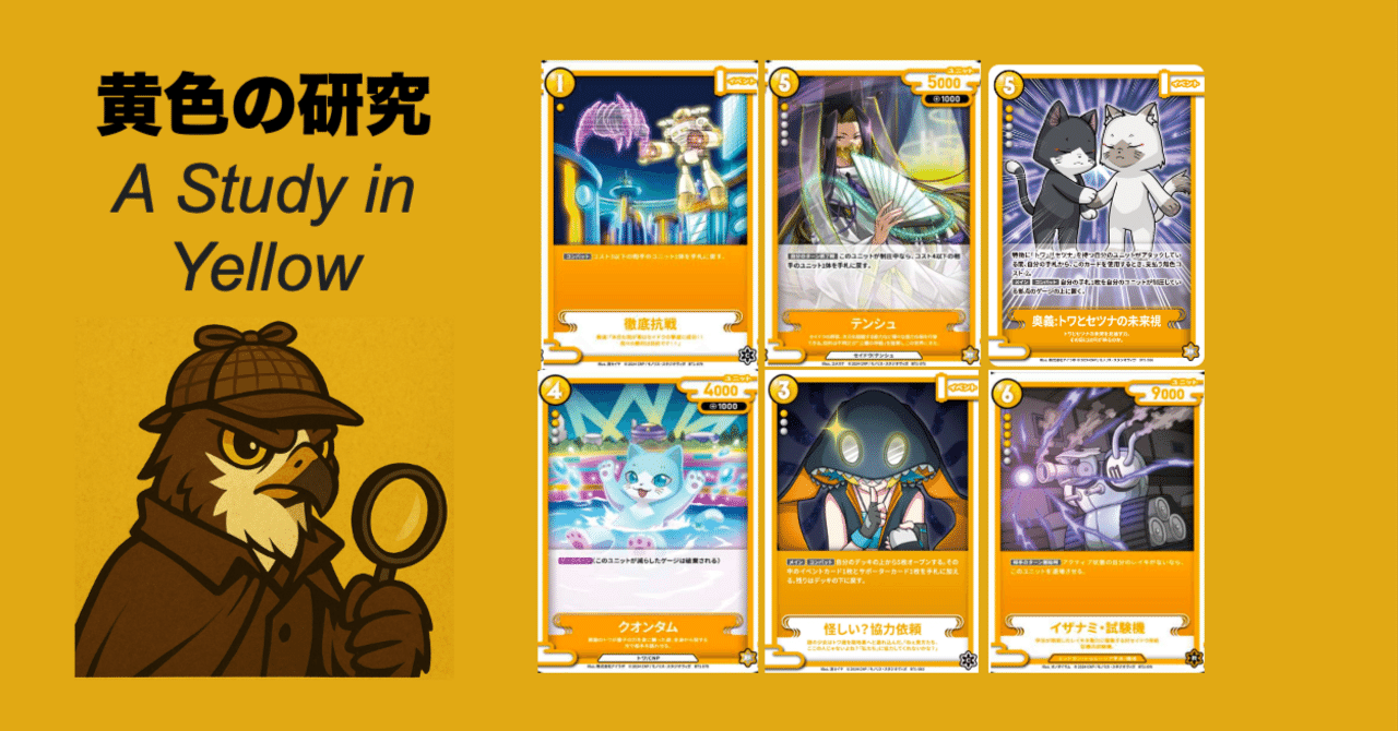 黄色の研究 〜試作デッキレシピと各カードの使用感〜 [CNPトレカ]｜REY