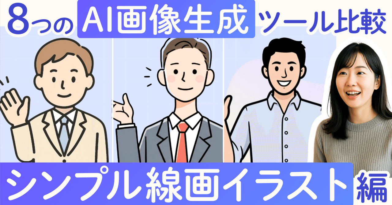 8つのAI画像生成ツール比較 シンプル線画アイコン風イラスト編】ImageFX・Midjourney など8つのAIで人物イラストを比較  Firefly/Canva/ChatGPT/Sora/Klin｜そのまま使えるAI活用集, image size:1280x670