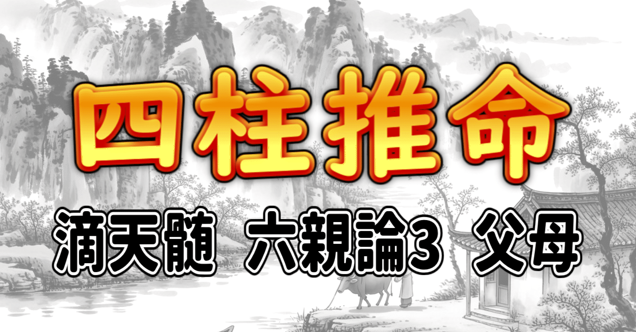 四柱推命] 滴天髄 六親論3 父母 [和訳 現代語訳]｜波濤ろく🌊