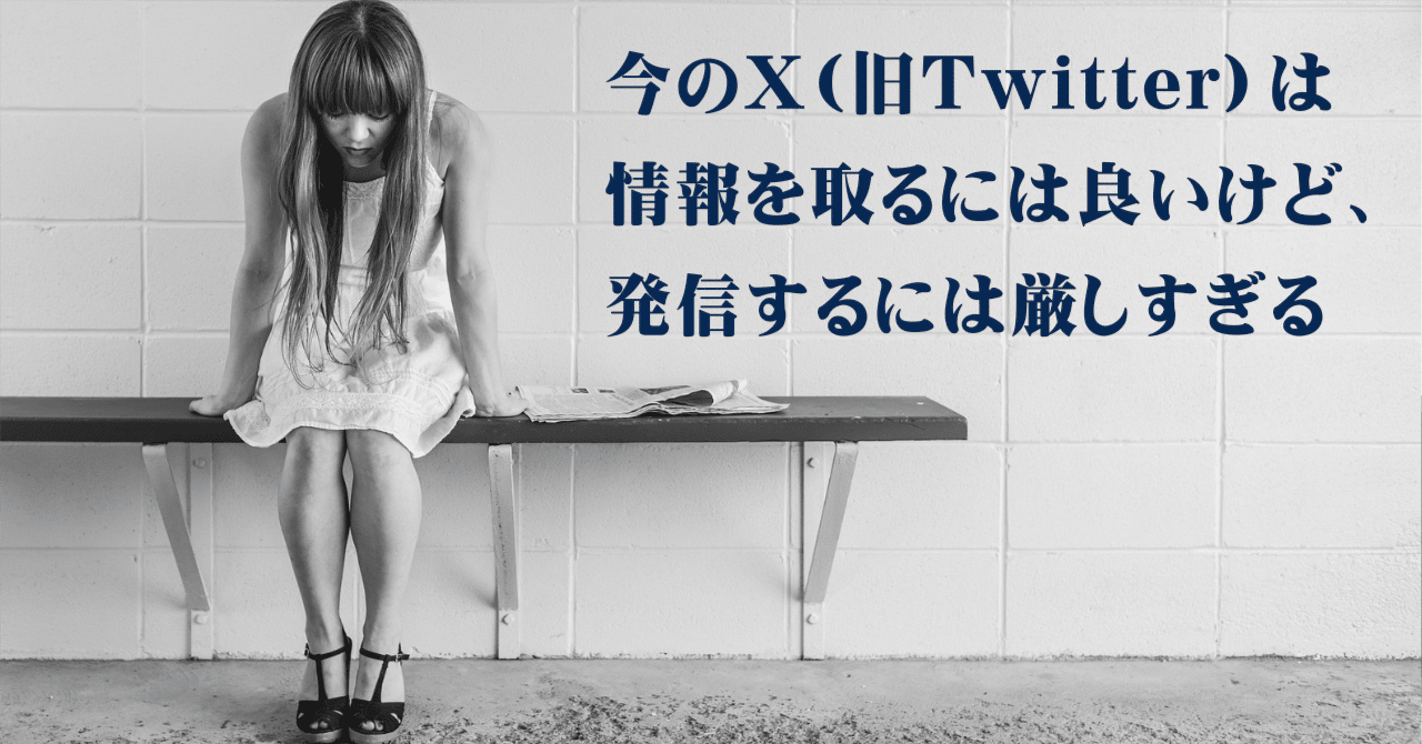 今のX（旧Twitter）は情報を取るには良いけど、発信するには厳しすぎる