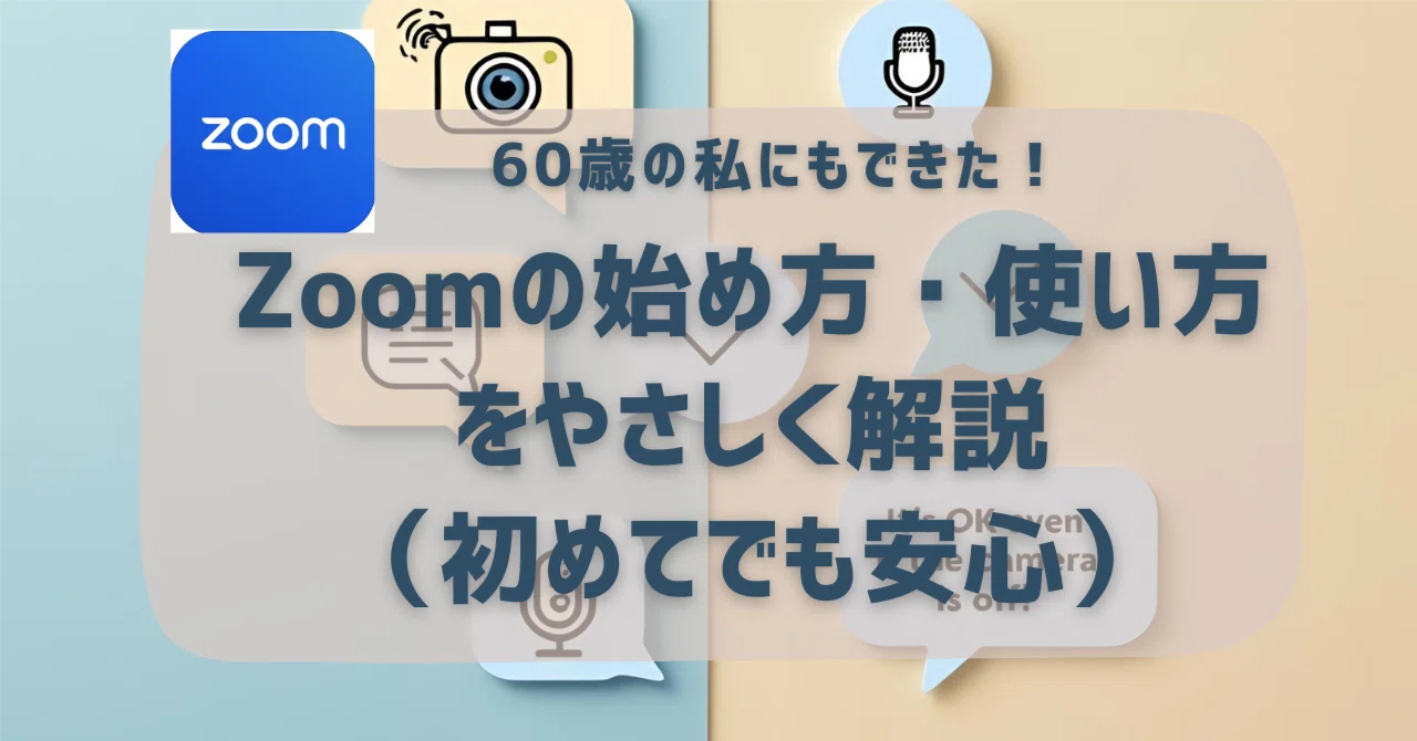 60歳の私にもできた！Zoomの始め方・使い方をやさしく解説（初めてでも