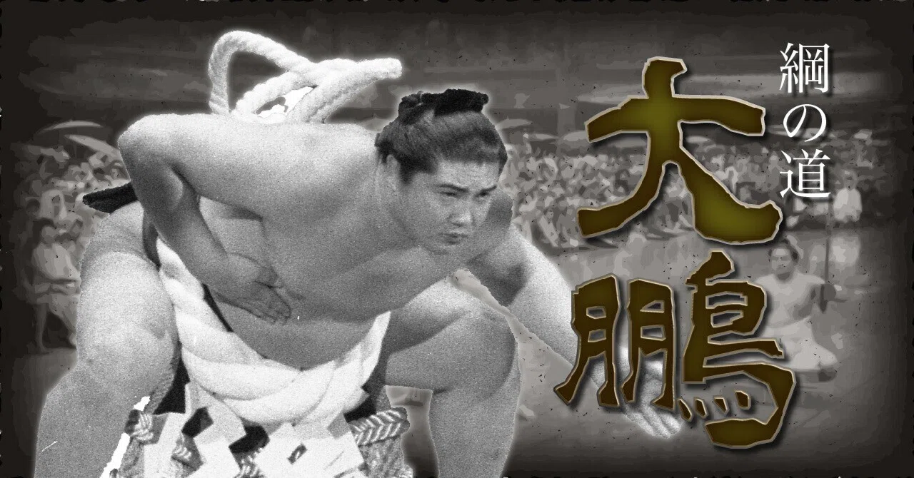 朝青龍を「だめだな」と思った瞬間【大鵬連載#9/最終回】｜東スポnote
