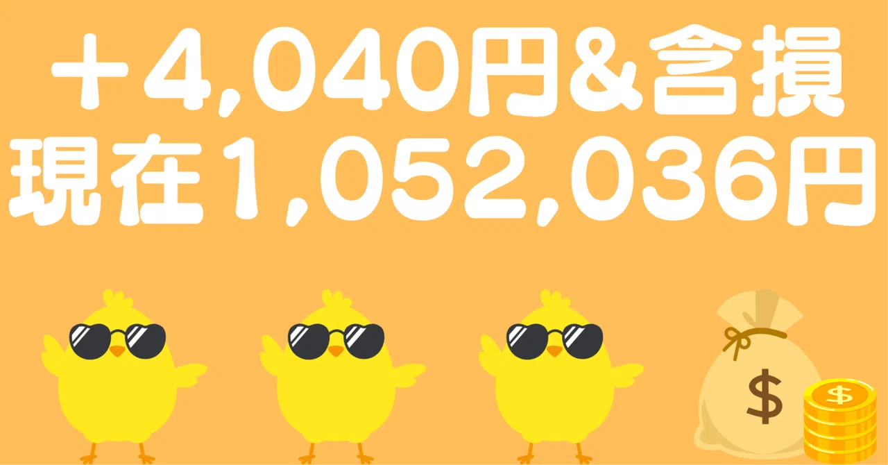 【207日目】＋4,040円｜含み損ー95,182円｜1,052,036円｜2025/05/21(水)｜ぴよぴよ投資