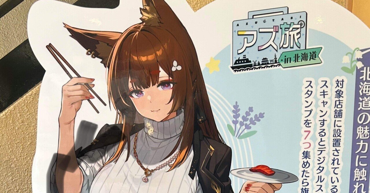 旅行】【アズ旅】北海道旅行2日目(ネタバレ有り)｜エーヴュア