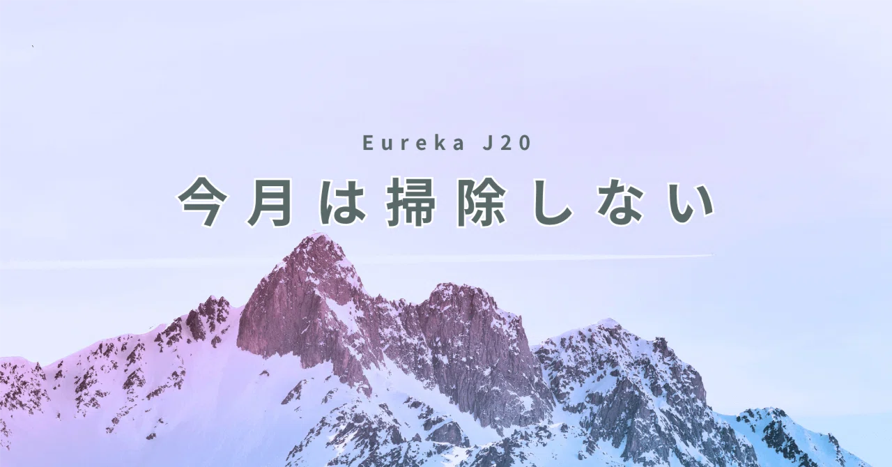 モップ自動洗浄＆乾燥が神！】吸引力8000Pa！「Eureka J20」の実力 