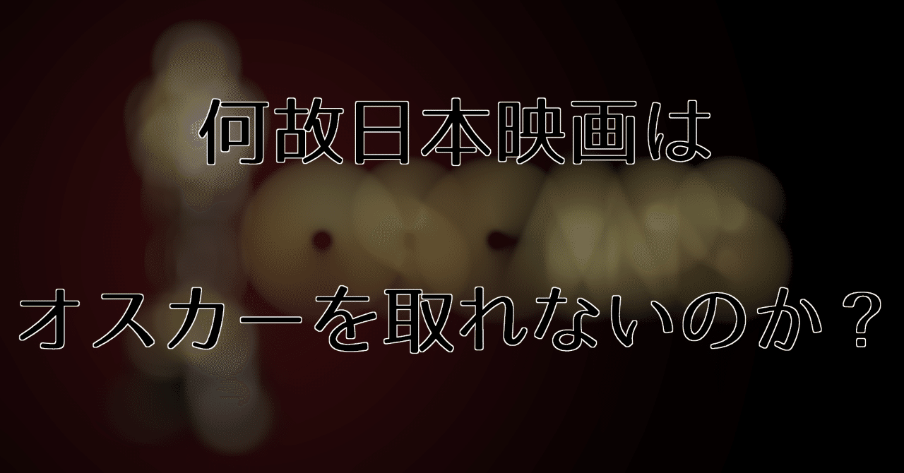 日本映画は予算がないからアカデミー賞を取れないのか Jini Note