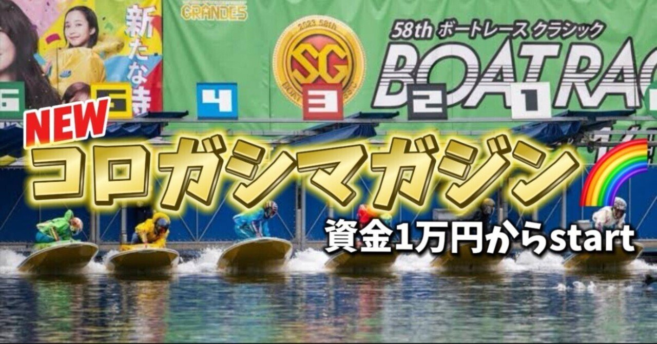 【NEWコロガシ始動】勝率🎯重視✊で狙う“本気の4点〜18点予想”1万円から▶️自由な利確タイミングで爆伸び💸⚡️狙え！配分機能×狙い撃ちで失敗を減らす。成功に繋がる“次の一手”はコレ❤️‍🔥競艇予想師🚤Rumi🍊コロガシ💘