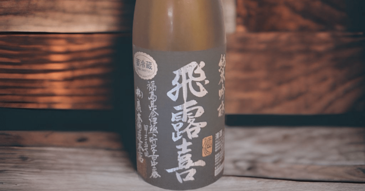 海外輸入 インボイス 飛露喜 純米吟醸 生詰” ― 酒米の旨みと繊細な香味が織りなす名酒 日本酒