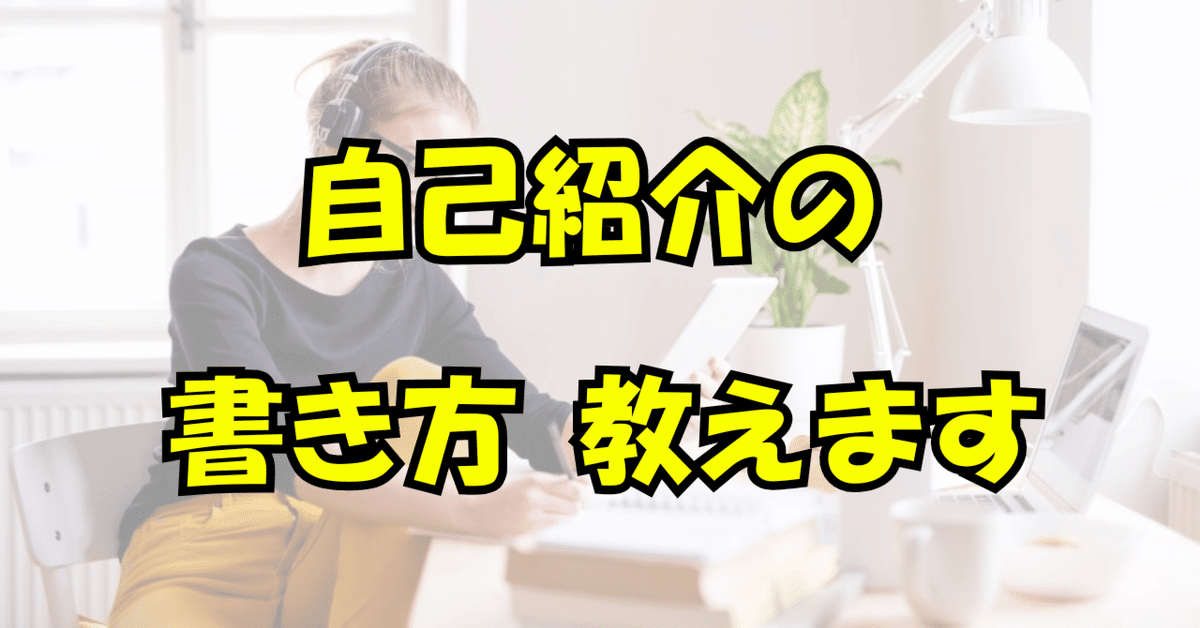 自己紹介が大切な理由。noteを売りたいなら絶対に書こう
