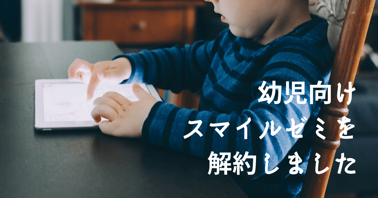 幼児向けスマイルゼミを解約。その後Androidタブレット化しました