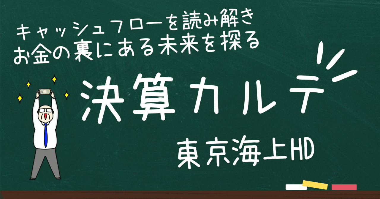 東京海上HD──1.3兆円の営業CFで描く“株主資本主義”の完成形日米決算速報