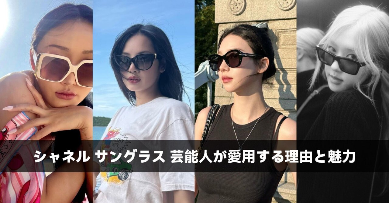 お歳暮 人気 オシャレ シャネル 芸能人｜芸能人が選ぶ理由と人気モデル徹底 サングラス 小物