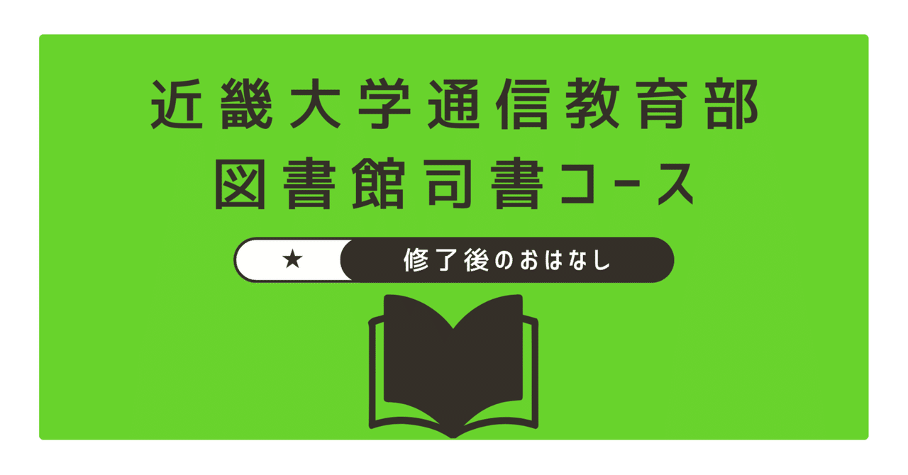 図書館司書資格取得コース教科書 近畿大学 図書館司書資格の通信教育