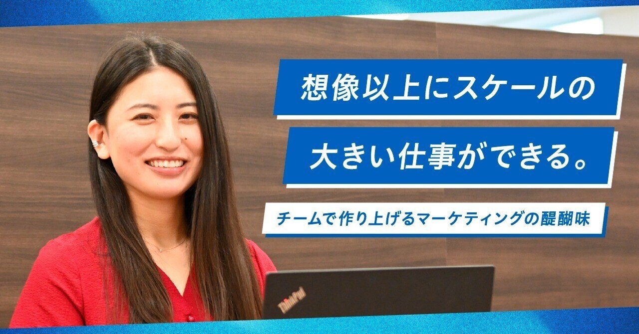 想像以上にスケールの大きい仕事ができる。チームで作り上げるマーケティングの醍醐味スタディスト公式