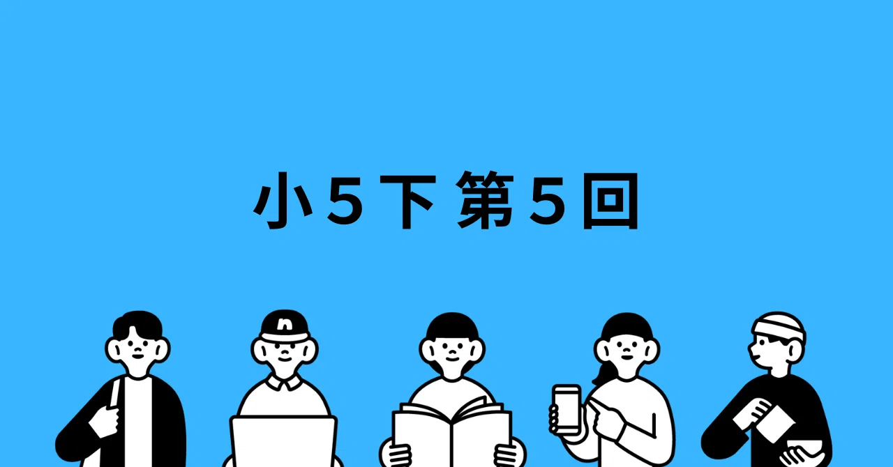 小5下第5回 第1回～第4回のまとめ｜井上翔一朗