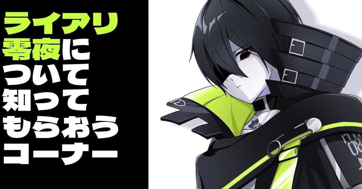 コンパスライブアリーナ 零夜