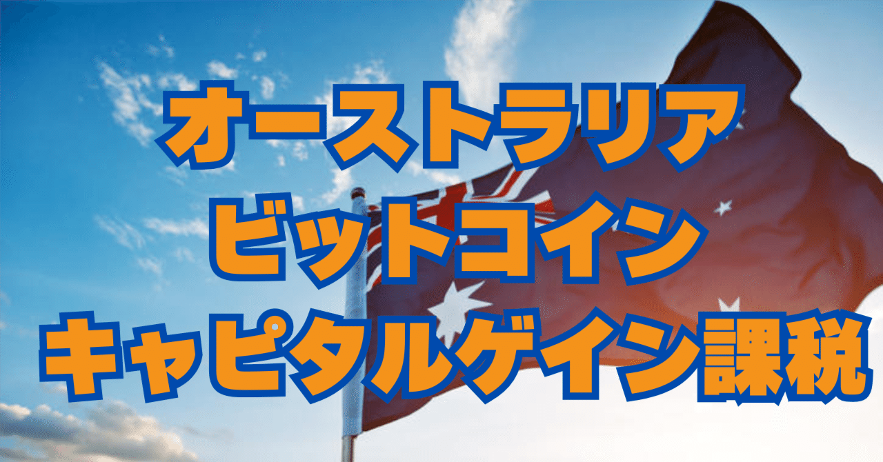 衝撃！オーストラリアビットコインキャピタルゲイン課税免除へ｜山下健一【Web3とFinTechの専門家】