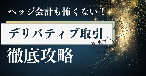 フィナンシャルエンジニアリング: デリバティブ取引とリスク管理