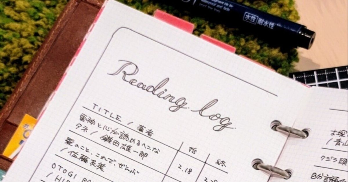 読書ログで読書量を増やす｜ちーさん✎手帳を書く人